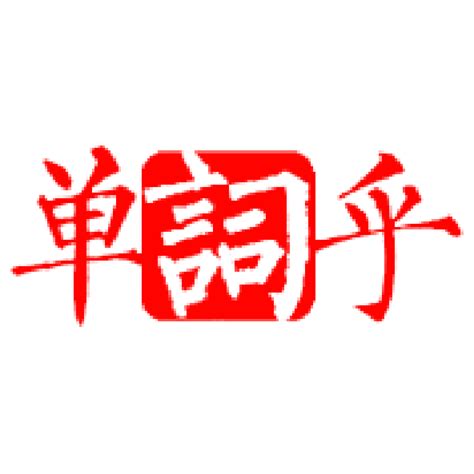 贔屓 意思